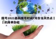 限号2021最新限号时间7月份当天热点㊙️的简单介绍