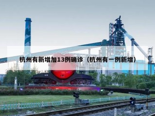 杭州有新增加13例确诊（杭州有一例新增）