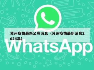 苏州疫情最新公布消息（苏州疫情最新消息2024年）