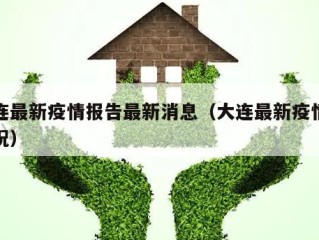 大连最新疫情报告最新消息（大连最新疫情新情况）