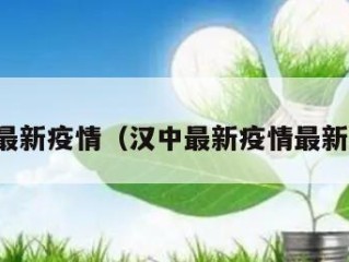 汉中最新疫情（汉中最新疫情最新消息）