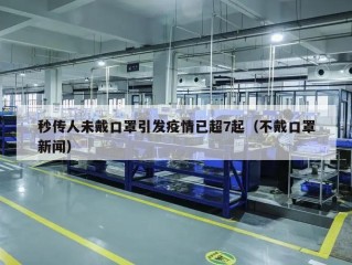 秒传人未戴口罩引发疫情已超7起（不戴口罩新闻）