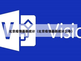 北京疫情最新统计（北京疫情最新统计公布）