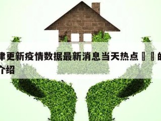 天津更新疫情数据最新消息当天热点㊙️的简单介绍