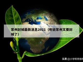 常州封城最新消息2021（听说常州又要封城了）