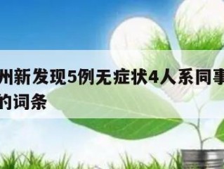 包含杭州新发现5例无症状4人系同事当天热点㊙️的词条