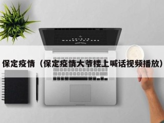 保定疫情（保定疫情大爷楼上喊话视频播放）