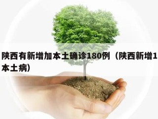 陕西有新增加本土确诊180例（陕西新增1本土病）