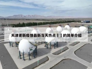 天津更新疫情最新当天热点㊙️的简单介绍