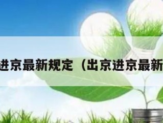 出京进京最新规定（出京进京最新要求）