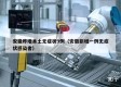 安徽昨增本土无症状9例（安徽新增一例无症状感染者）