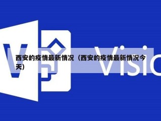 西安的疫情最新情况（西安的疫情最新情况今天）