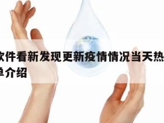 什么软件看新发现更新疫情情况当天热点㊙️的简单介绍