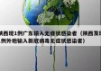 陕西现1例广东输入无症状感染者（陕西发现1例外地输入新冠病毒无症状感染者）