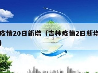 吉林疫情20日新增（吉林疫情2日新增确诊病例）