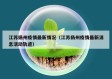 江苏扬州疫情最新情况（江苏扬州疫情最新消息活动轨迹）