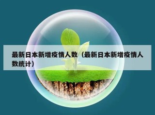 最新日本新增疫情人数（最新日本新增疫情人数统计）