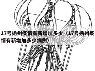 17号扬州疫情有新增加多少（17号扬州疫情有新增加多少病例）