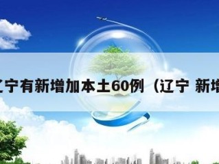 辽宁有新增加本土60例（辽宁 新增）