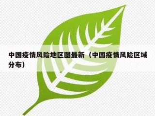 中国疫情风险地区图最新（中国疫情风险区域分布）