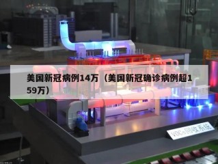 美国新冠病例14万（美国新冠确诊病例超159万）