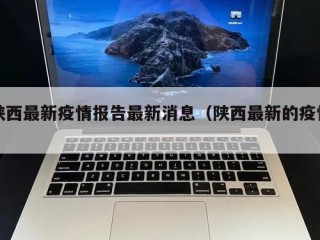 陕西最新疫情报告最新消息（陕西最新的疫情）