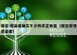保定:感染者确实不少秩序正恢复（保定疫情感染者）