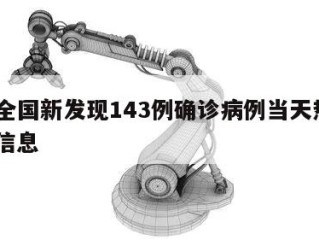 关于全国新发现143例确诊病例当天热点㊙️的信息