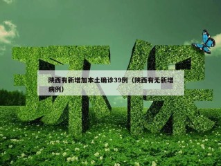 陕西有新增加本土确诊39例（陕西有无新增病例）