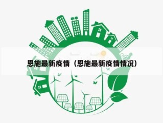 恩施最新疫情（恩施最新疫情情况）