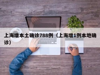 上海增本土确诊788例（上海增1例本地确诊）