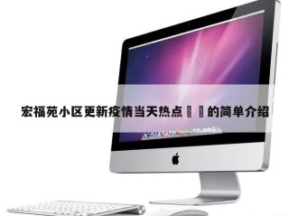 宏福苑小区更新疫情当天热点㊙️的简单介绍