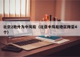 北京2地升为中风险（北京中风险地区降至4个）