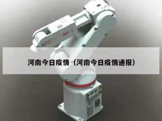 河南今日疫情（河南今日疫情通报）