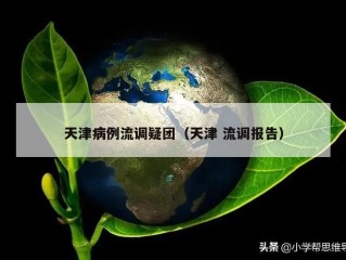 天津病例流调疑团（天津 流调报告）