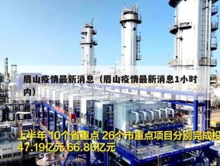 眉山疫情最新消息（眉山疫情最新消息1小时内）