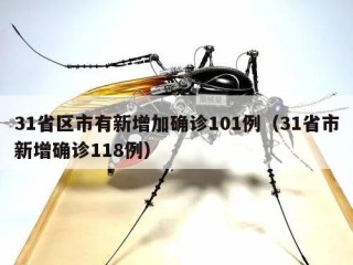 31省区市有新增加确诊101例（31省市新增确诊118例）