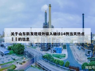 关于山东新发现境外输入确诊14例当天热点㊙️的信息